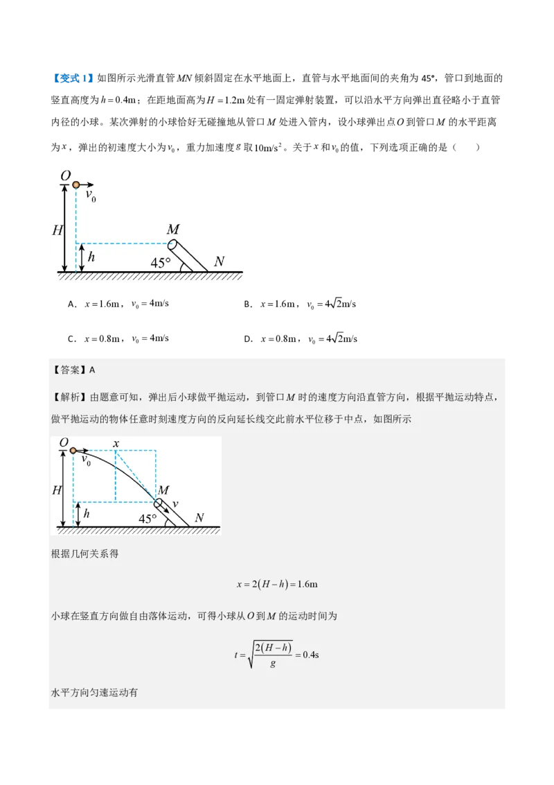 第4节抛体运动的规律（举一反三讲义）（解析版）_2026高考物理_222026版物理《高考一轮复习举一反三》全国版_2026《高中物理&bull;举一反三系列》必修二(RJ)_第五章抛体运动