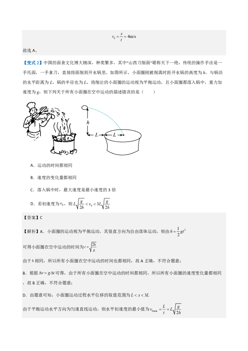 第4节抛体运动的规律（举一反三讲义）（解析版）_2026高考物理_222026版物理《高考一轮复习举一反三》全国版_2026《高中物理&bull;举一反三系列》必修二(RJ)_第五章抛体运动