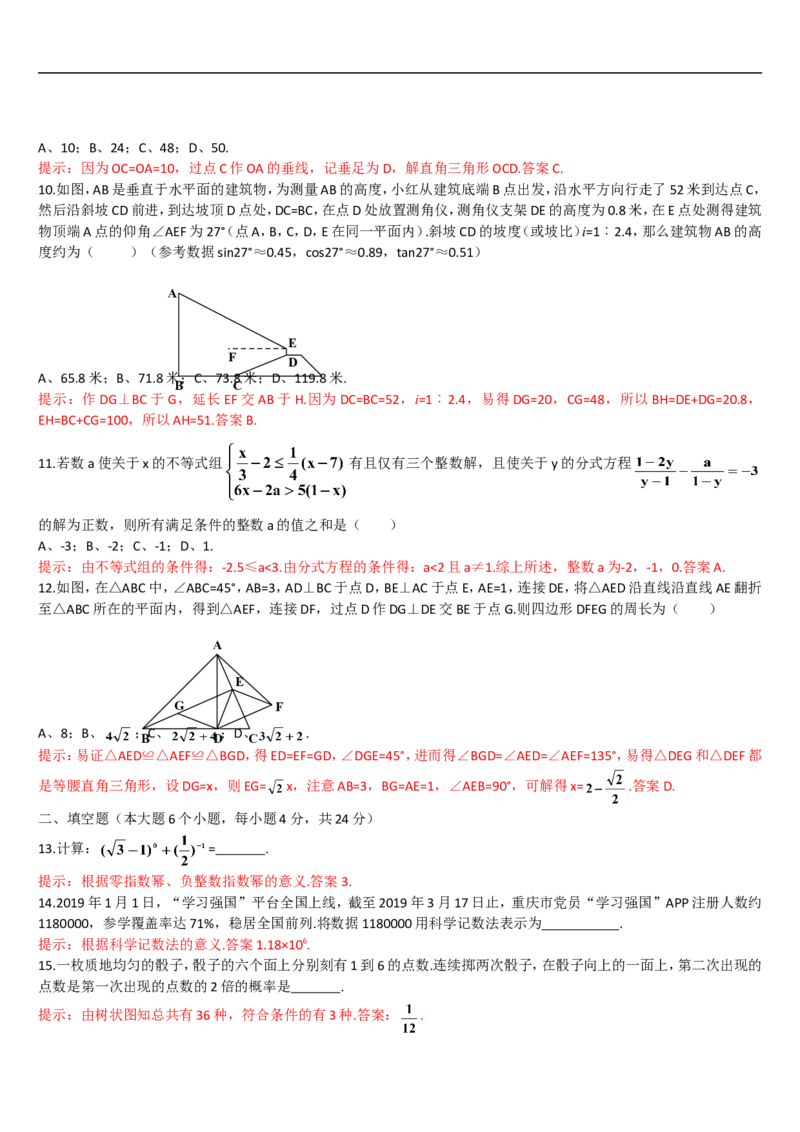 2019重庆市中考数学试题（B卷）（Word解析版）_人教版数学九年级上册_版本一_人教版数学九年级上册（RJ）--7期中、期末、月考、中考真题_2019年各地中考真题