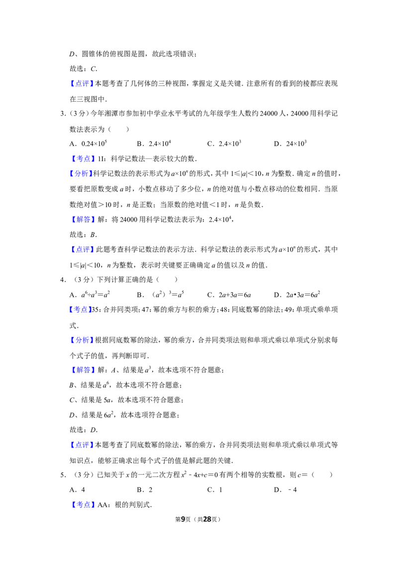 2019年湖南省湘潭市中考数学试卷_人教版数学九年级上册_版本一_人教版数学九年级上册（RJ）--7期中、期末、月考、中考真题_人教版数学九年级上册（RJ）--7期中、期末、月考、中考真题