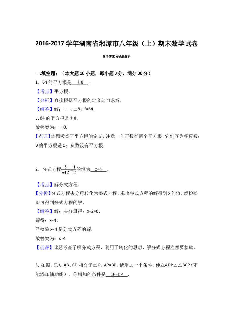 2016-2017学年湖南省湘潭市八年级上期末数学试卷含答案解析_湘教版初中数学课件_数学湘教版8上教案PPT课件配套资料_数学湘教版初中8年级上册习题试题_期中、期末、月考、中考真题