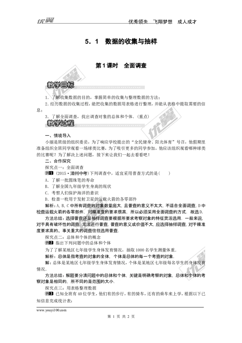 5.1第1课时全面调查1_湘教版初中数学课件_数学湘教版7上教案PPT课件配套资料_数学湘教版初中7年级上册word教案