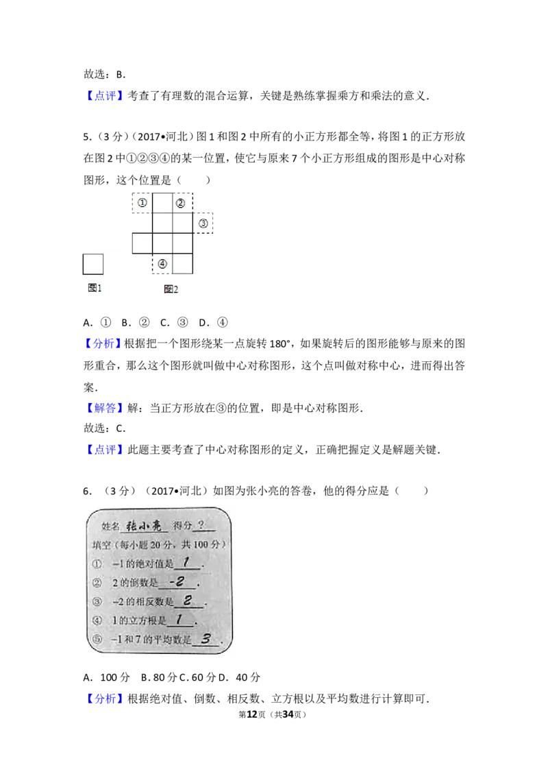 2017年河北省中考数学试卷_湘教版初中数学课件_数学湘教版7上教案PPT课件配套资料_数学湘教版初中7年级上册习题试题_期中、期末、月考、中考真题_2017各地中考真题
