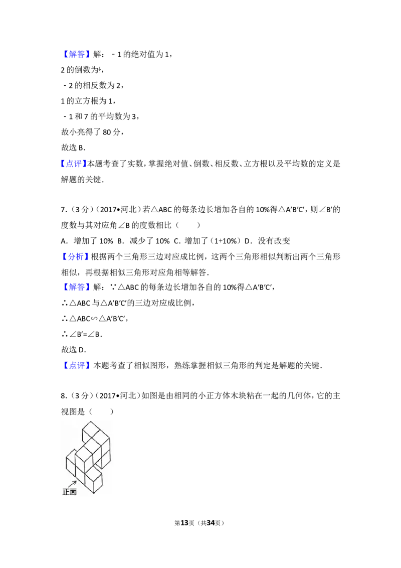 2017年河北省中考数学试卷_湘教版初中数学课件_数学湘教版7上教案PPT课件配套资料_数学湘教版初中7年级上册习题试题_期中、期末、月考、中考真题_2017各地中考真题