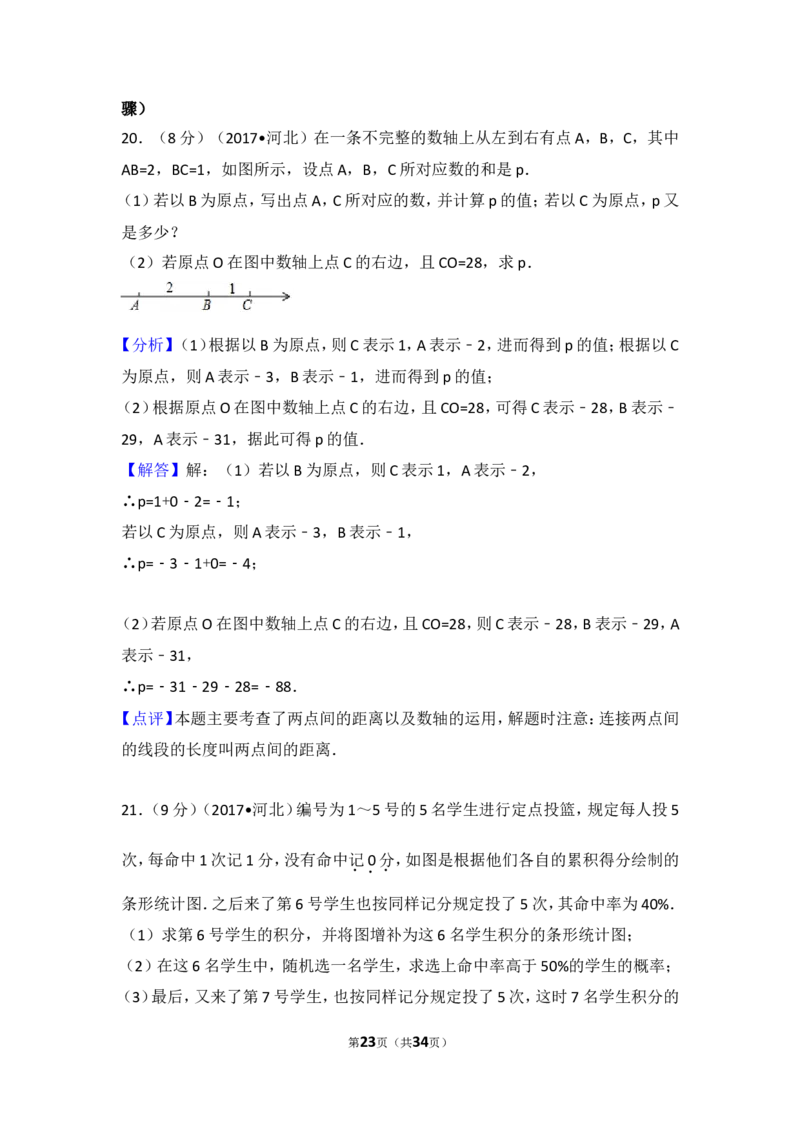 2017年河北省中考数学试卷_湘教版初中数学课件_数学湘教版7上教案PPT课件配套资料_数学湘教版初中7年级上册习题试题_期中、期末、月考、中考真题_2017各地中考真题