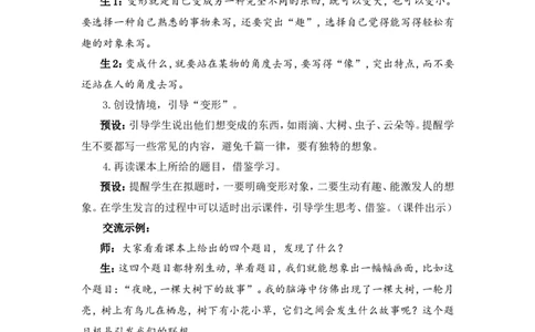 习作：变形记（教案）_6上语文-保存转存之后查看_05第3套课件+教案配套部编六上语文_第一单元_习作：变形记