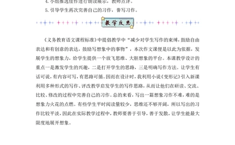 习作：变形记（教案）_6上语文-保存转存之后查看_05第3套课件+教案配套部编六上语文_第一单元_习作：变形记