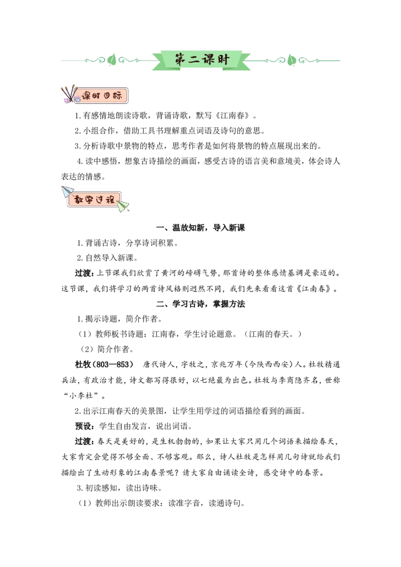 18古诗三首（教案）_6上语文-保存转存之后查看_05第3套课件+教案配套部编六上语文_第六单元_18古诗三首
