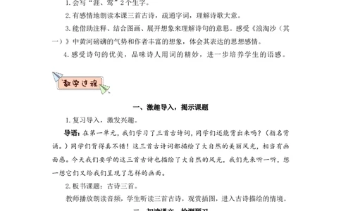 18古诗三首（教案）_6上语文-保存转存之后查看_05第3套课件+教案配套部编六上语文_第六单元_18古诗三首