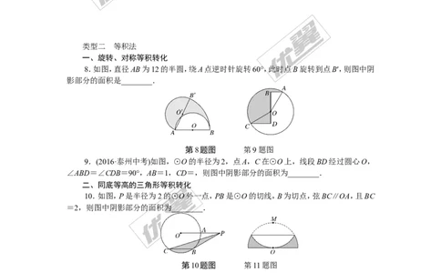 类比归纳专题：圆中求阴影部分的面积_湘教版初中数学课件_数学湘教版9下教案PPT课件配套资料_数学湘教版初中9年级下册--7.各阶段精品试题_精品专题