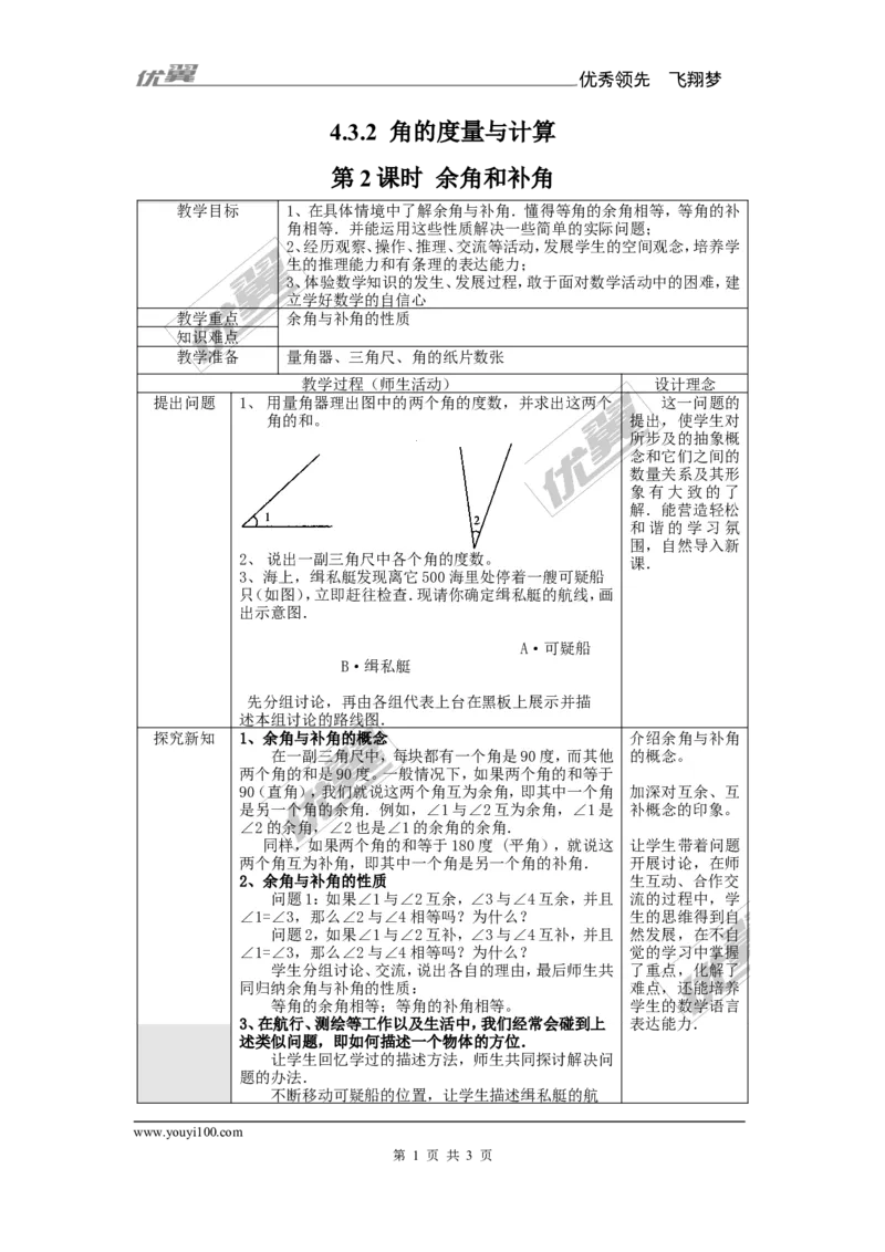 4.3.2第2课时余角和补角_湘教版初中数学课件_数学湘教版7上教案PPT课件配套资料_数学湘教版初中7年级上册备课素材_文字版素材_学案