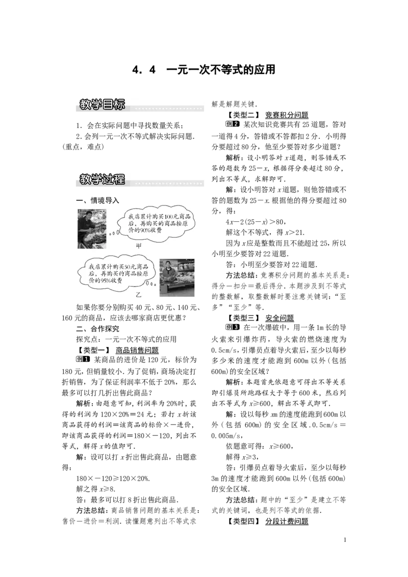 4.4一元一次不等式的应用1_湘教版初中数学课件_数学湘教版8上教案PPT课件配套资料_数学湘教版初中8年级上册word教案
