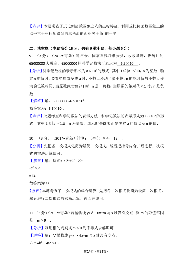 2017年山东省青岛市中考数学试卷_湘教版初中数学课件_数学湘教版7上教案PPT课件配套资料_数学湘教版初中7年级上册习题试题_期中、期末、月考、中考真题_2017各地中考真题