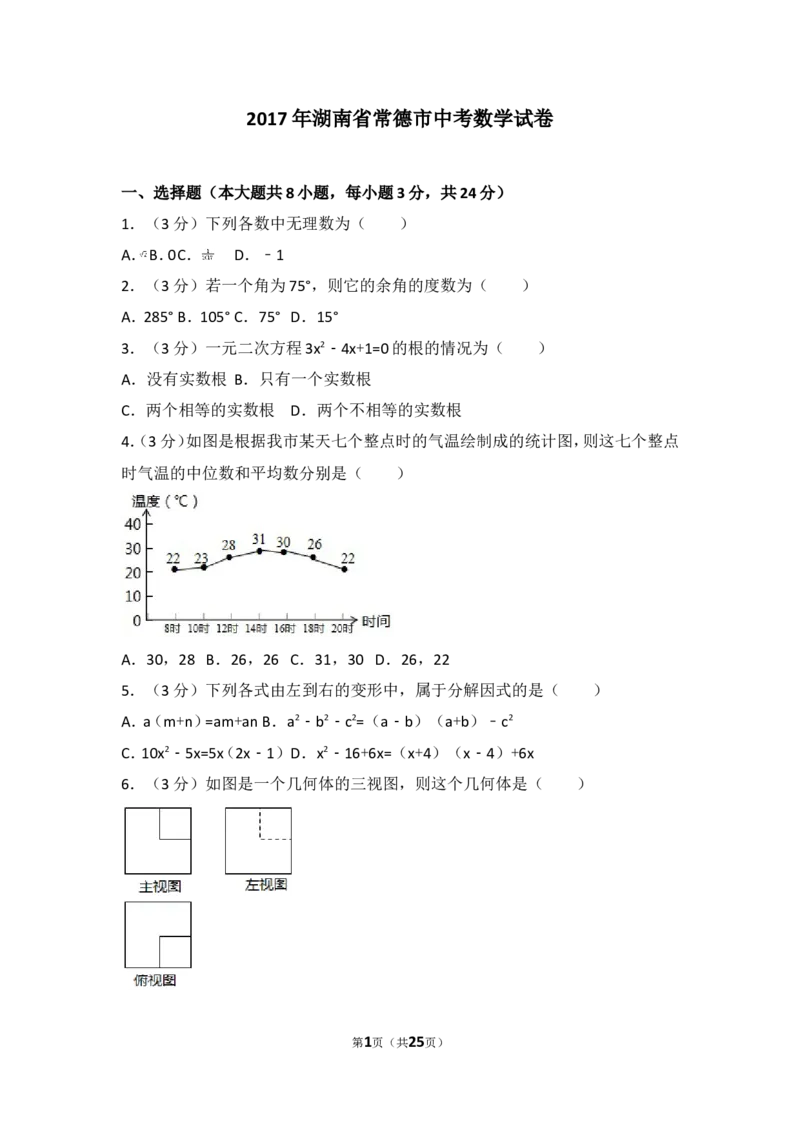 2017年湖南省常德市中考数学试卷_湘教版初中数学课件_数学湘教版7上教案PPT课件配套资料_数学湘教版初中7年级上册习题试题_期中、期末、月考、中考真题_2017各地中考真题