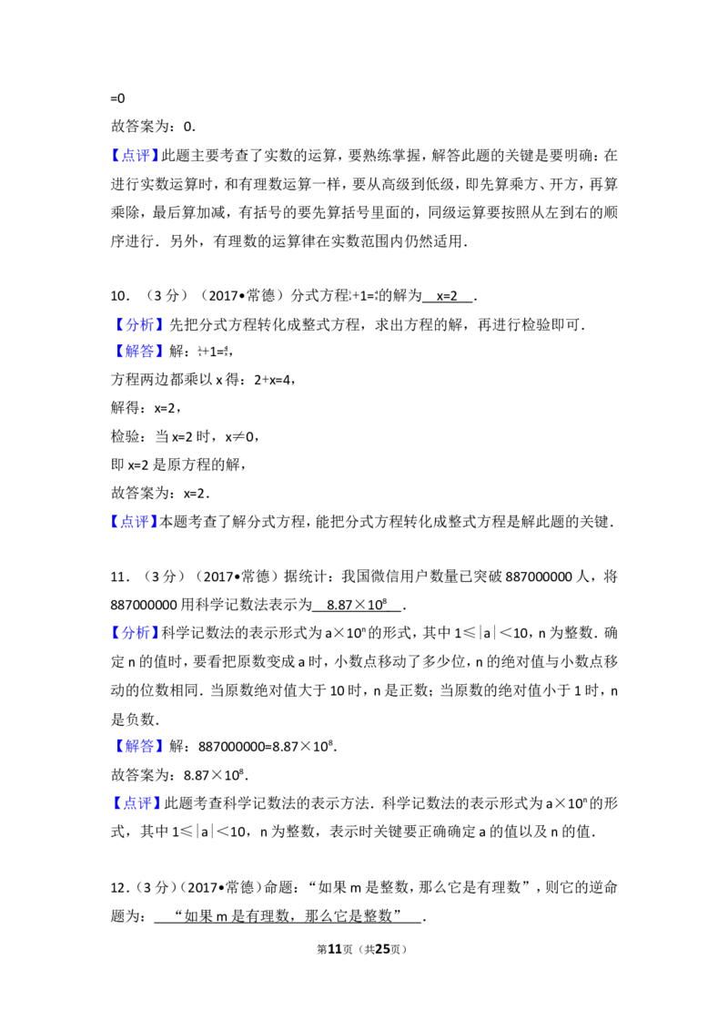 2017年湖南省常德市中考数学试卷_湘教版初中数学课件_数学湘教版7上教案PPT课件配套资料_数学湘教版初中7年级上册习题试题_期中、期末、月考、中考真题_2017各地中考真题
