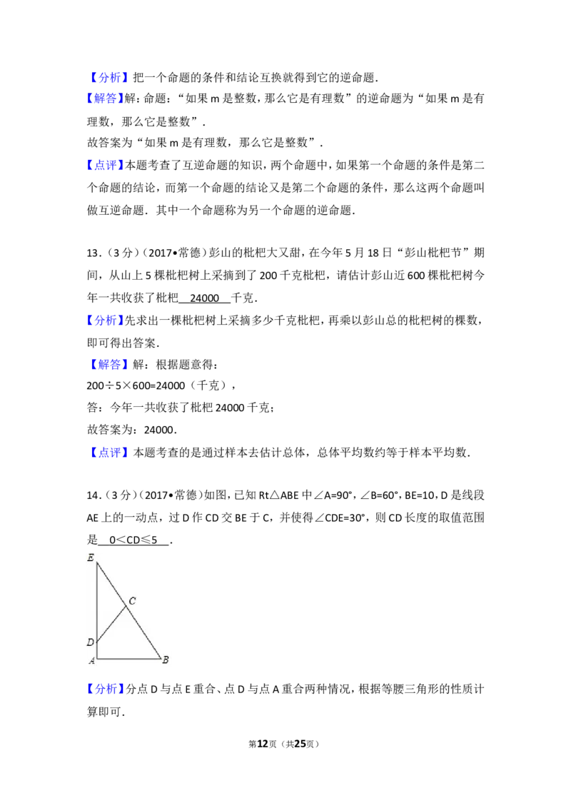 2017年湖南省常德市中考数学试卷_湘教版初中数学课件_数学湘教版7上教案PPT课件配套资料_数学湘教版初中7年级上册习题试题_期中、期末、月考、中考真题_2017各地中考真题