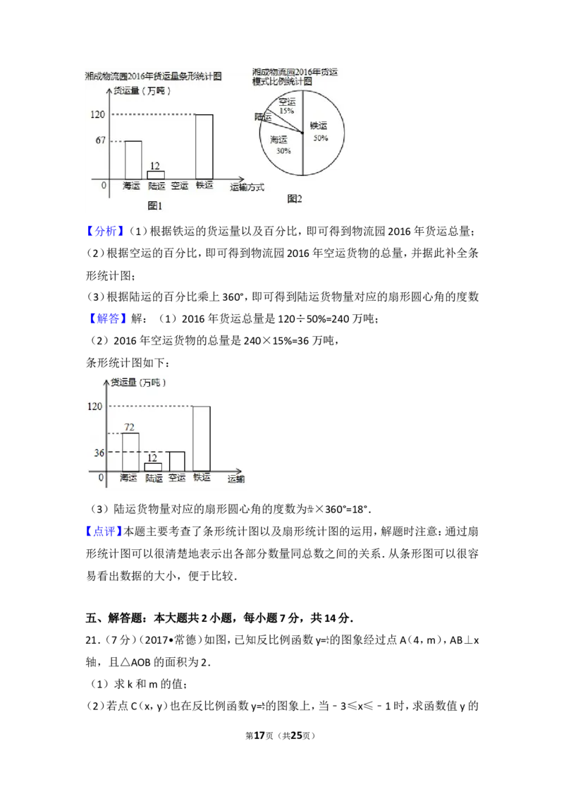 2017年湖南省常德市中考数学试卷_湘教版初中数学课件_数学湘教版7上教案PPT课件配套资料_数学湘教版初中7年级上册习题试题_期中、期末、月考、中考真题_2017各地中考真题