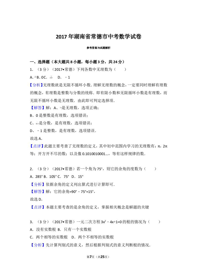 2017年湖南省常德市中考数学试卷_湘教版初中数学课件_数学湘教版7上教案PPT课件配套资料_数学湘教版初中7年级上册习题试题_期中、期末、月考、中考真题_2017各地中考真题