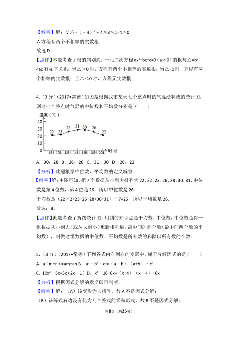 2017年湖南省常德市中考数学试卷_湘教版初中数学课件_数学湘教版7上教案PPT课件配套资料_数学湘教版初中7年级上册习题试题_期中、期末、月考、中考真题_2017各地中考真题