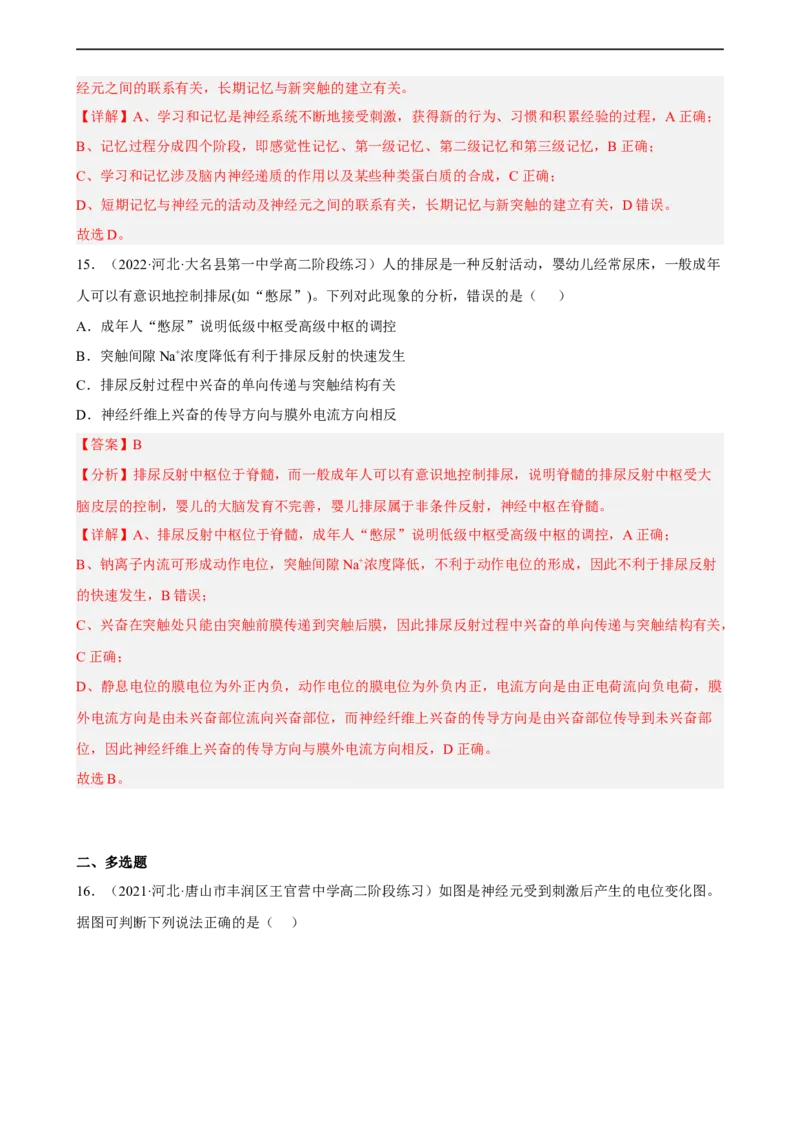 解密11神经调节（分层训练)（解析版）_通用版（老高考）复习资料_2023年复习资料_二轮复习_高频考点解密2023年高考生物二轮复习讲义+分层训练（全国通用）