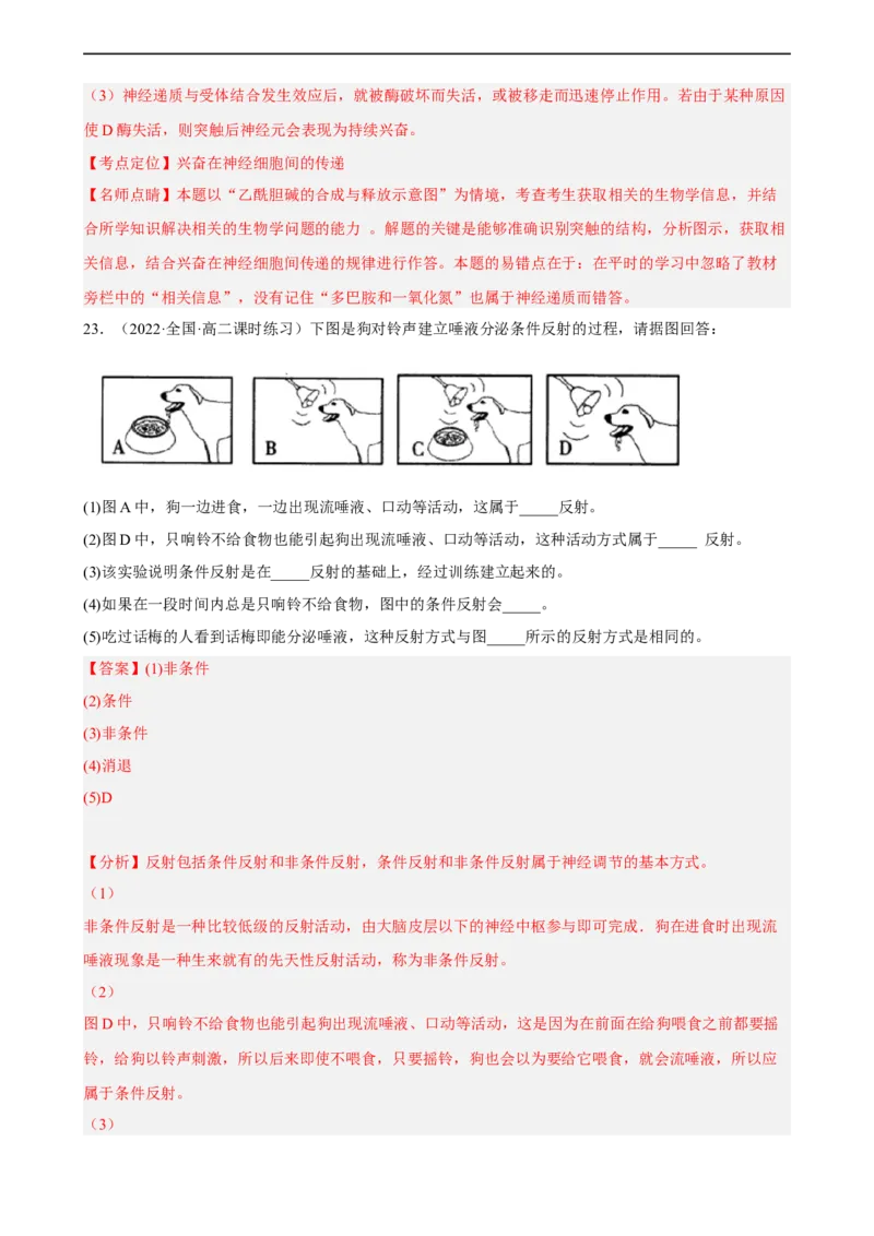 解密11神经调节（分层训练)（解析版）_通用版（老高考）复习资料_2023年复习资料_二轮复习_高频考点解密2023年高考生物二轮复习讲义+分层训练（全国通用）