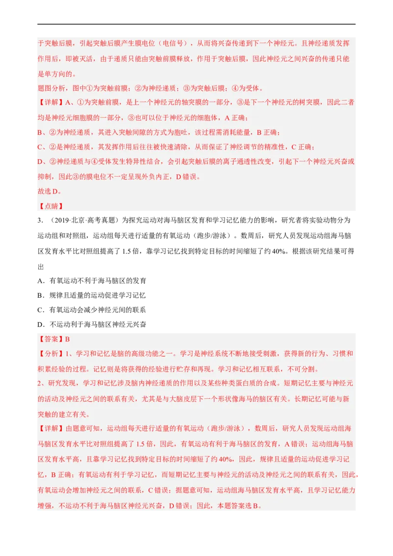 解密11神经调节（分层训练)（解析版）_通用版（老高考）复习资料_2023年复习资料_二轮复习_高频考点解密2023年高考生物二轮复习讲义+分层训练（全国通用）