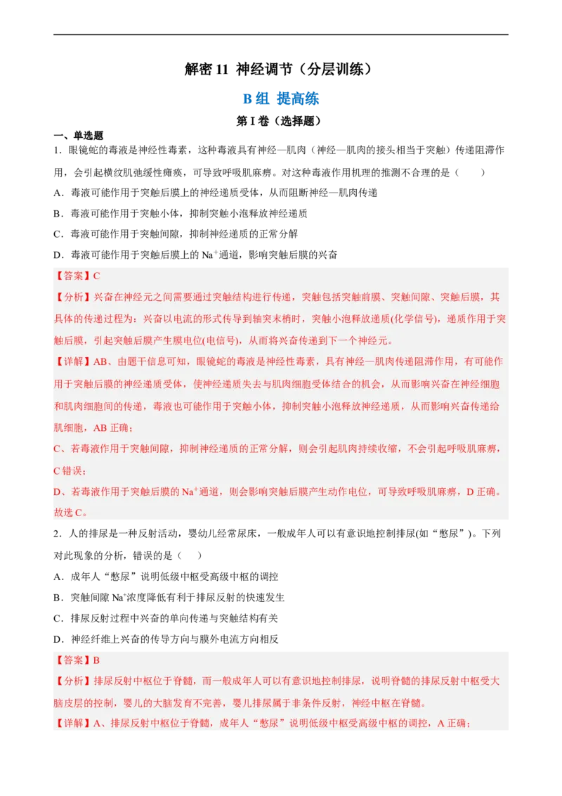 解密11神经调节（分层训练)（解析版）_通用版（老高考）复习资料_2023年复习资料_二轮复习_高频考点解密2023年高考生物二轮复习讲义+分层训练（全国通用）