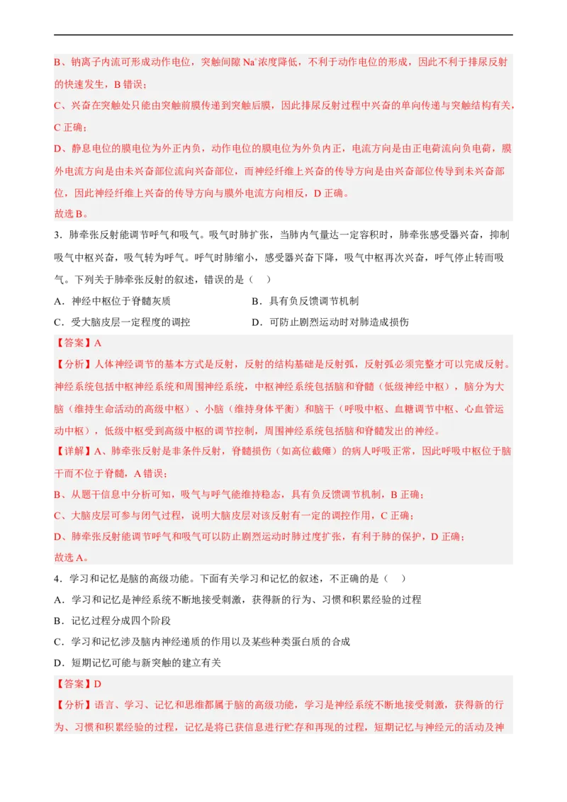 解密11神经调节（分层训练)（解析版）_通用版（老高考）复习资料_2023年复习资料_二轮复习_高频考点解密2023年高考生物二轮复习讲义+分层训练（全国通用）