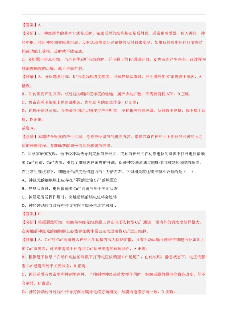 解密11神经调节（分层训练)（解析版）_通用版（老高考）复习资料_2023年复习资料_二轮复习_高频考点解密2023年高考生物二轮复习讲义+分层训练（全国通用）