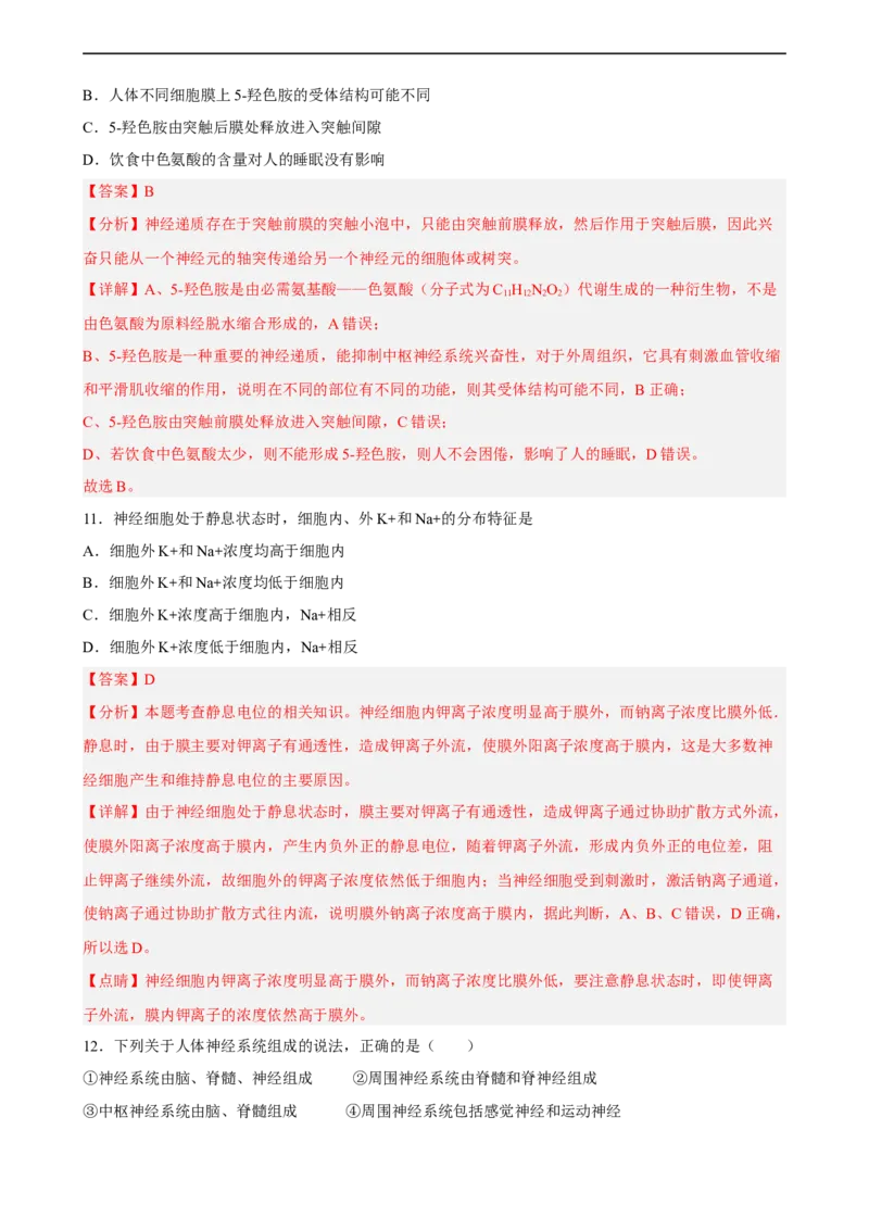 解密11神经调节（分层训练)（解析版）_通用版（老高考）复习资料_2023年复习资料_二轮复习_高频考点解密2023年高考生物二轮复习讲义+分层训练（全国通用）