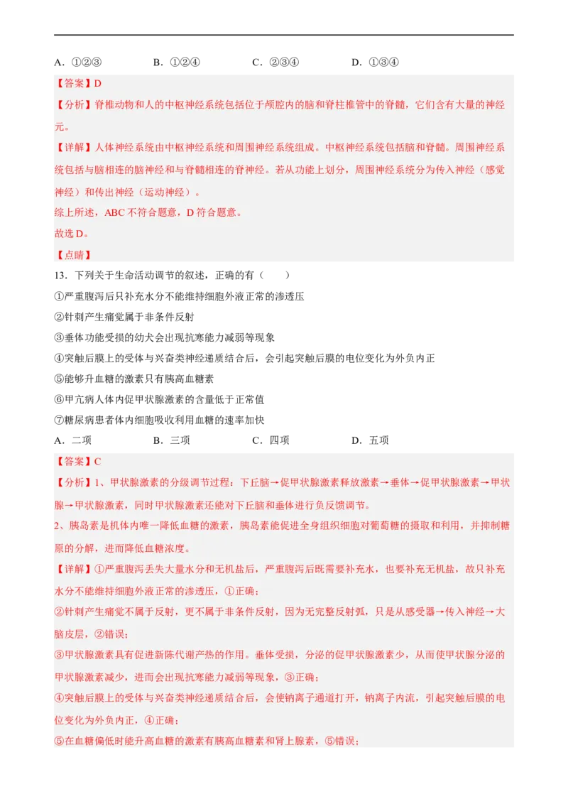 解密11神经调节（分层训练)（解析版）_通用版（老高考）复习资料_2023年复习资料_二轮复习_高频考点解密2023年高考生物二轮复习讲义+分层训练（全国通用）