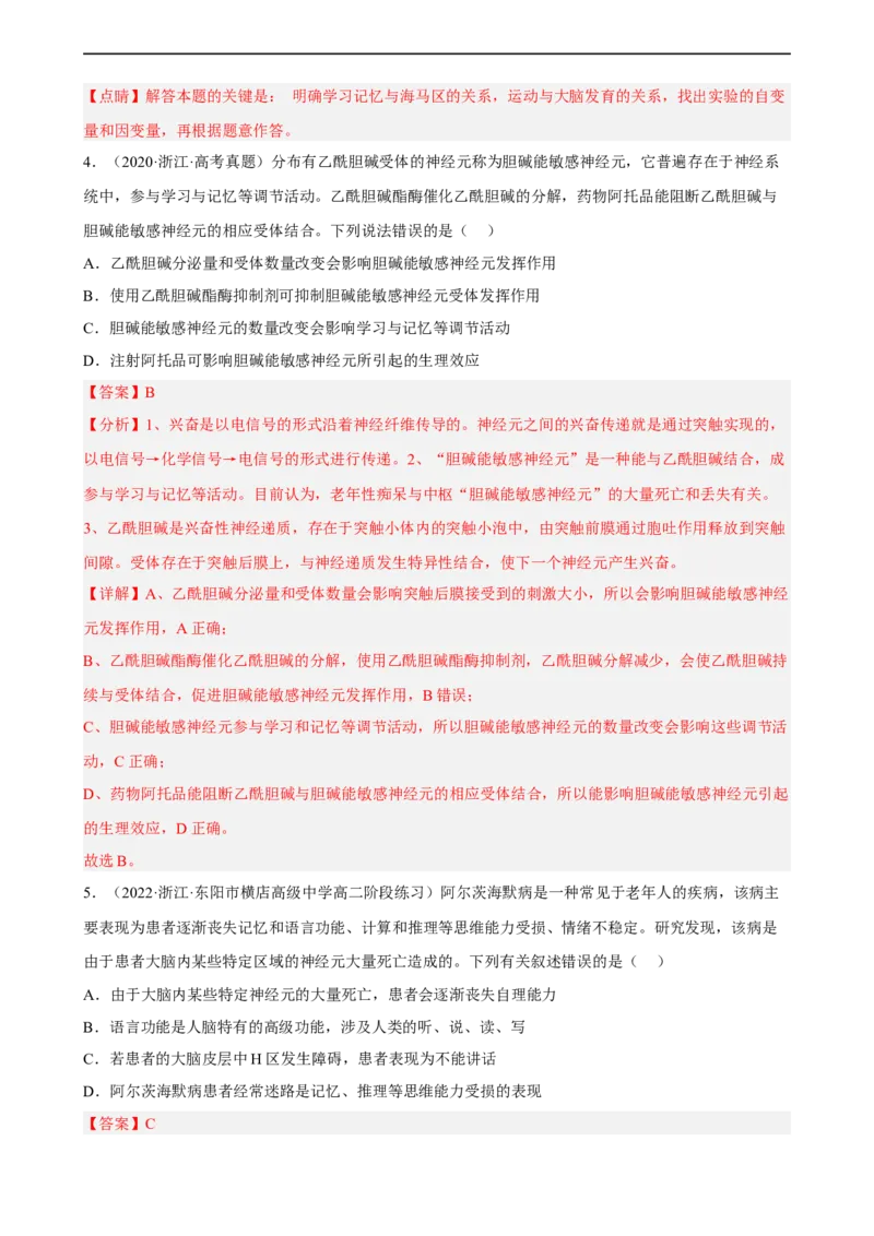 解密11神经调节（分层训练)（解析版）_通用版（老高考）复习资料_2023年复习资料_二轮复习_高频考点解密2023年高考生物二轮复习讲义+分层训练（全国通用）