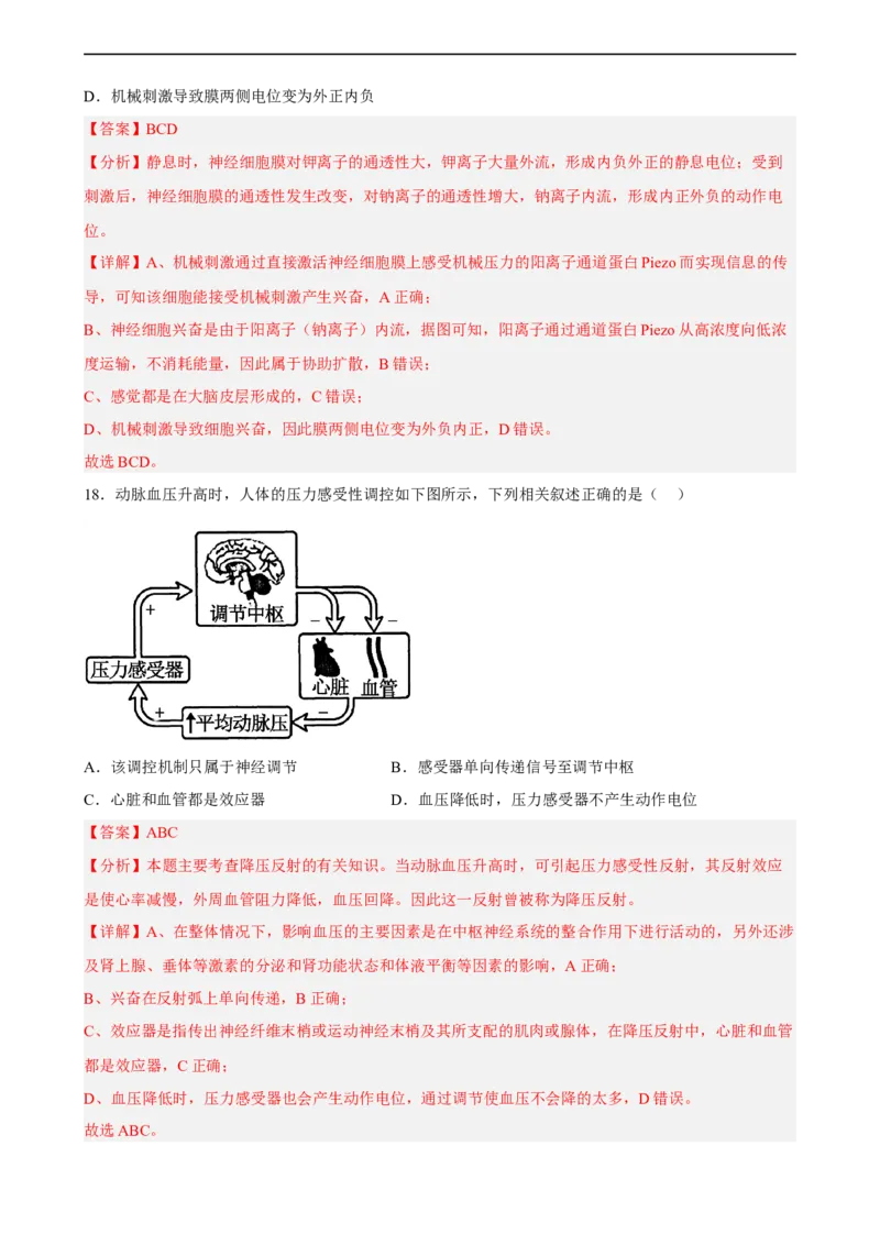 解密11神经调节（分层训练)（解析版）_通用版（老高考）复习资料_2023年复习资料_二轮复习_高频考点解密2023年高考生物二轮复习讲义+分层训练（全国通用）