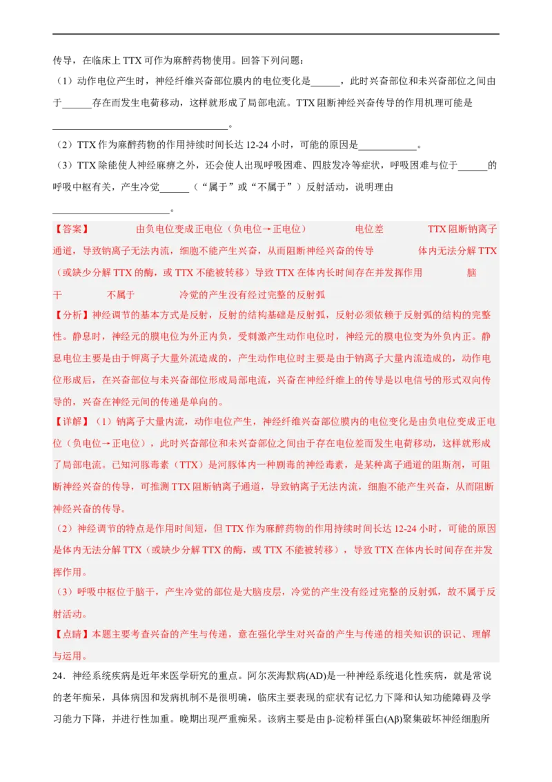 解密11神经调节（分层训练)（解析版）_通用版（老高考）复习资料_2023年复习资料_二轮复习_高频考点解密2023年高考生物二轮复习讲义+分层训练（全国通用）