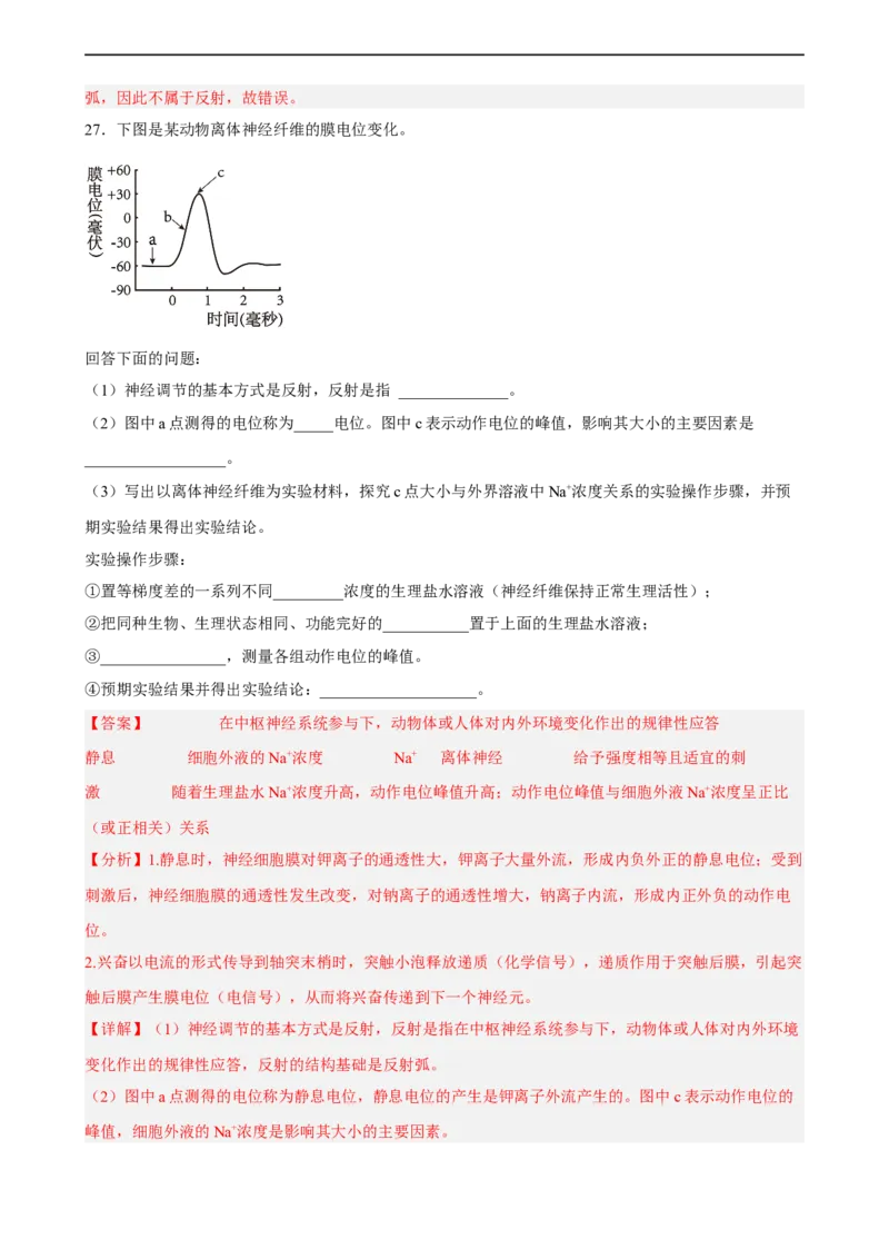解密11神经调节（分层训练)（解析版）_通用版（老高考）复习资料_2023年复习资料_二轮复习_高频考点解密2023年高考生物二轮复习讲义+分层训练（全国通用）