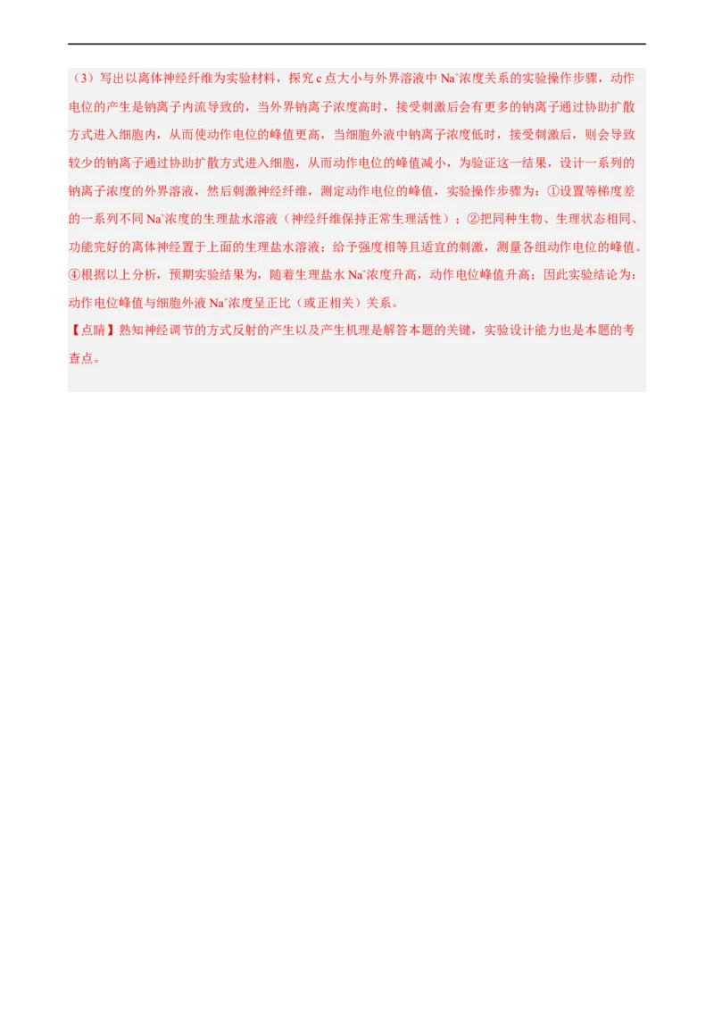 解密11神经调节（分层训练)（解析版）_通用版（老高考）复习资料_2023年复习资料_二轮复习_高频考点解密2023年高考生物二轮复习讲义+分层训练（全国通用）