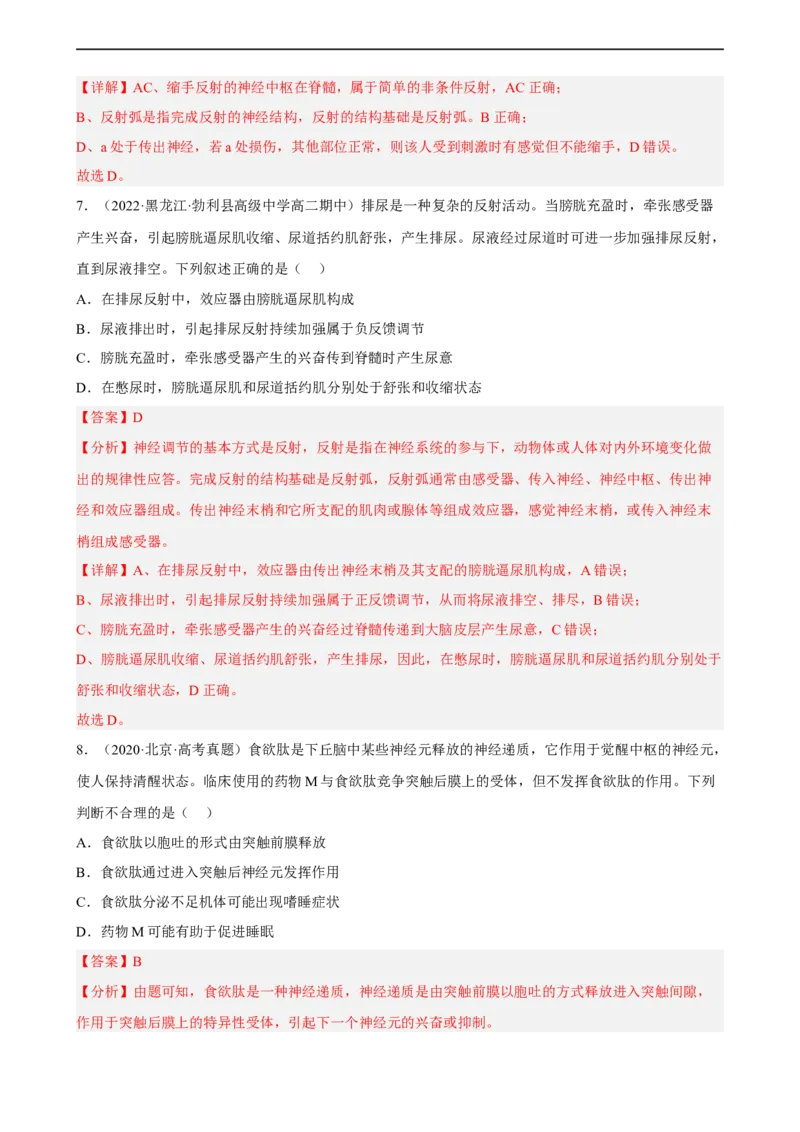 解密11神经调节（分层训练)（解析版）_通用版（老高考）复习资料_2023年复习资料_二轮复习_高频考点解密2023年高考生物二轮复习讲义+分层训练（全国通用）