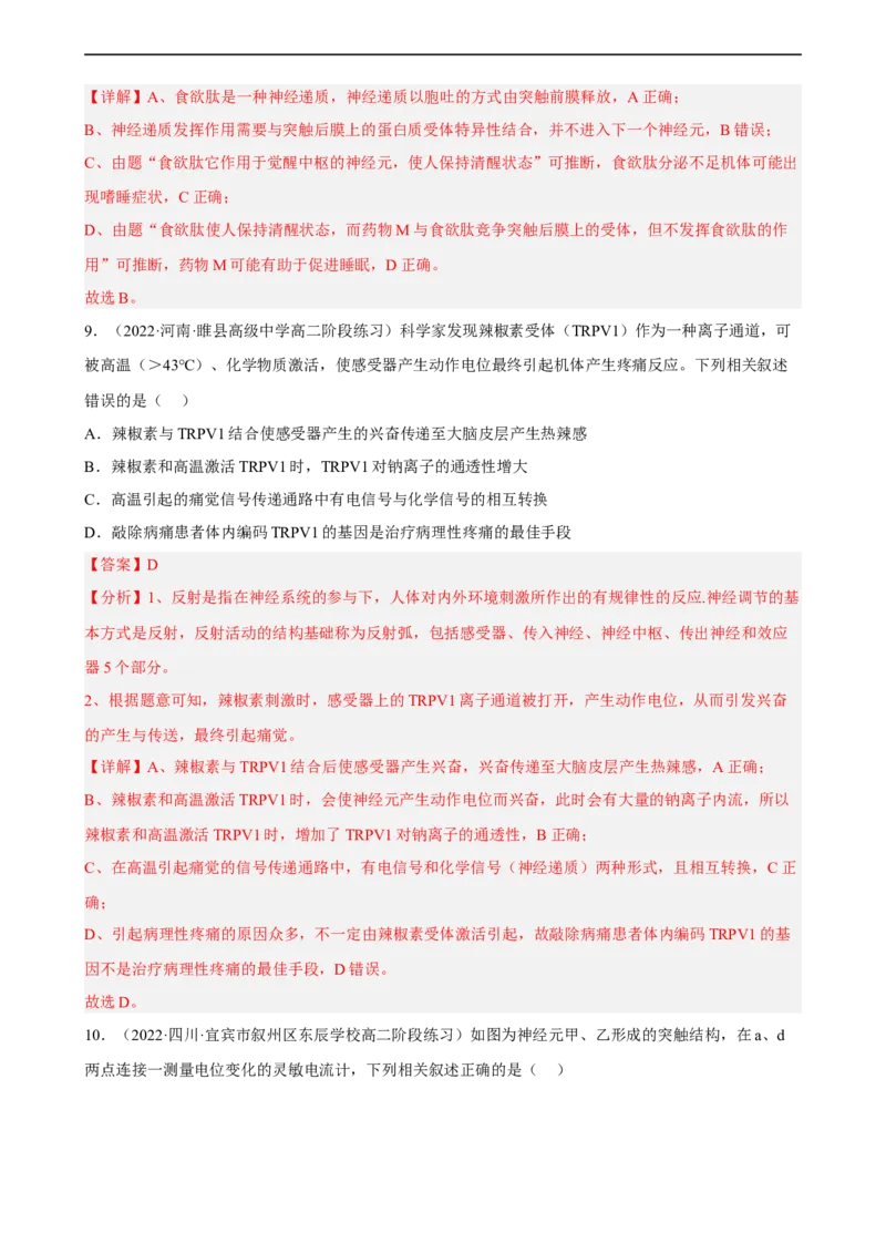 解密11神经调节（分层训练)（解析版）_通用版（老高考）复习资料_2023年复习资料_二轮复习_高频考点解密2023年高考生物二轮复习讲义+分层训练（全国通用）
