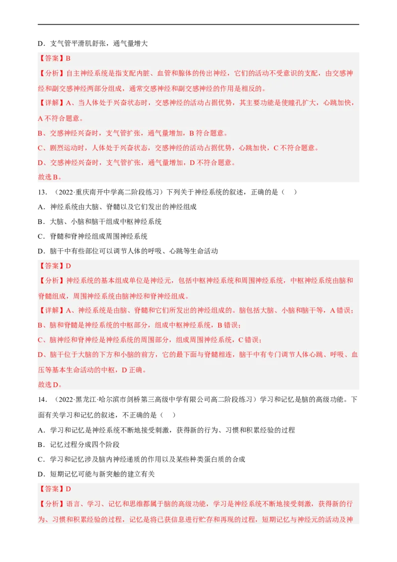 解密11神经调节（分层训练)（解析版）_通用版（老高考）复习资料_2023年复习资料_二轮复习_高频考点解密2023年高考生物二轮复习讲义+分层训练（全国通用）