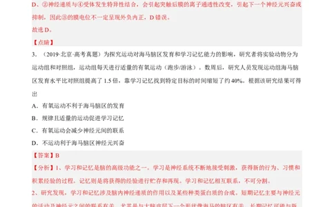 解密11神经调节（分层训练)（解析版）_通用版（老高考）复习资料_2023年复习资料_二轮复习_高频考点解密2023年高考生物二轮复习讲义+分层训练（全国通用）
