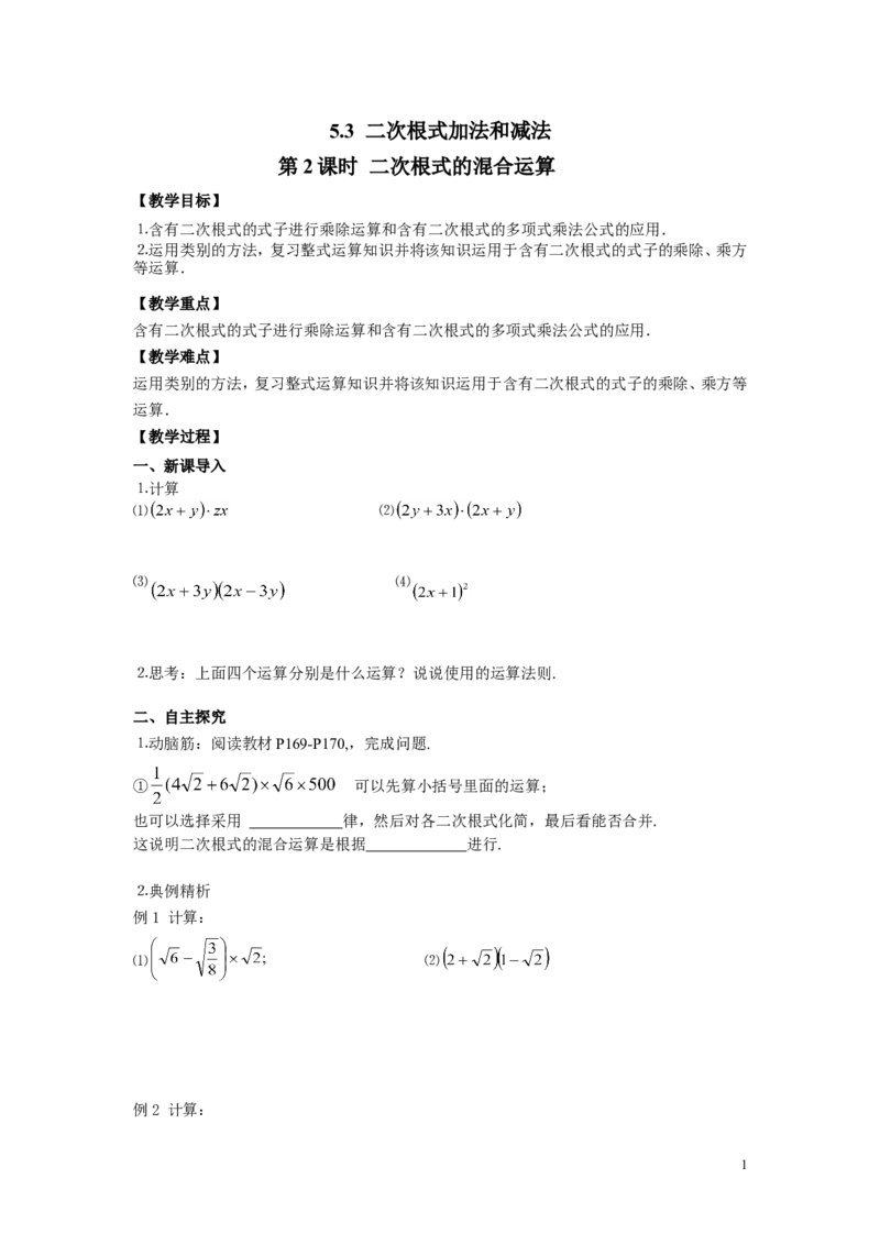 5.3第2课时二次根式的混合运算2_湘教版初中数学课件_数学湘教版8上教案PPT课件配套资料_数学湘教版初中8年级上册word教案