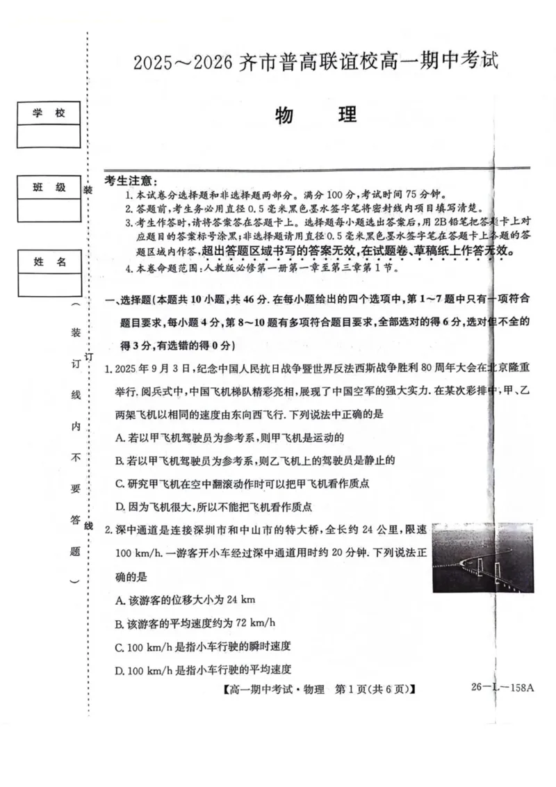 黑龙江省齐齐哈尔市齐市普高联谊校2025-2026学年高一上学期期中考试物理试卷（PDF版，含解析）_2025年11月高一试卷