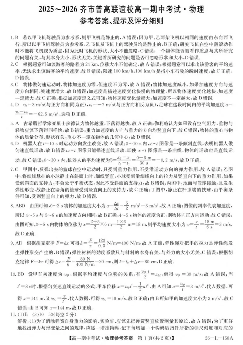 黑龙江省齐齐哈尔市齐市普高联谊校2025-2026学年高一上学期期中考试物理试卷（PDF版，含解析）_2025年11月高一试卷