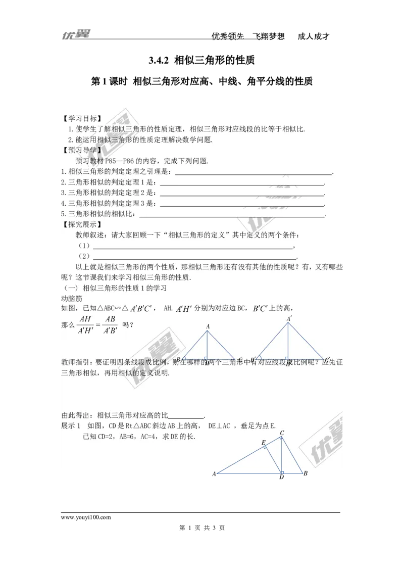 3.4.2第1课时相似三角形对应高、中线、角平分线的性质_湘教版初中数学课件_数学湘教版9上教案PPT课件配套资料_数学湘教版初中9年级上册--4.学案
