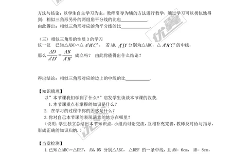 3.4.2第1课时相似三角形对应高、中线、角平分线的性质_湘教版初中数学课件_数学湘教版9上教案PPT课件配套资料_数学湘教版初中9年级上册--4.学案