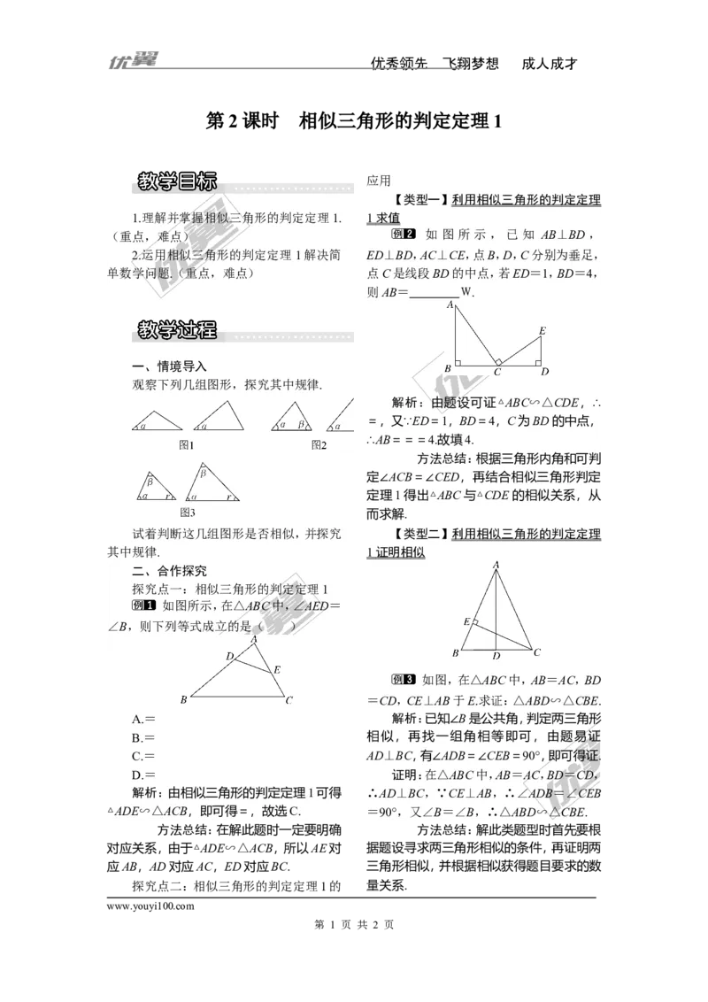 3.4.1第2课时相似三角形的判定定理1（1）_湘教版初中数学课件_数学湘教版9上教案PPT课件配套资料_数学湘教版初中9年级上册--3.教案
