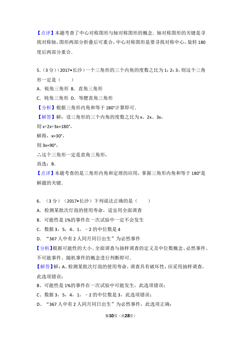 2017年湖南省长沙市中考数学试卷_湘教版初中数学课件_数学湘教版7上教案PPT课件配套资料_数学湘教版初中7年级上册习题试题_期中、期末、月考、中考真题_2017各地中考真题