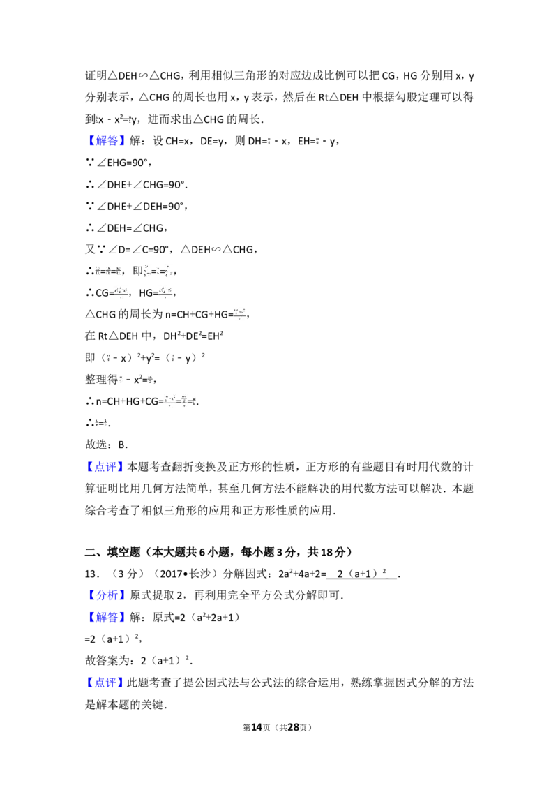 2017年湖南省长沙市中考数学试卷_湘教版初中数学课件_数学湘教版7上教案PPT课件配套资料_数学湘教版初中7年级上册习题试题_期中、期末、月考、中考真题_2017各地中考真题