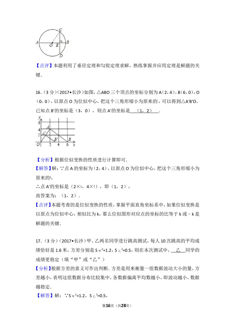 2017年湖南省长沙市中考数学试卷_湘教版初中数学课件_数学湘教版7上教案PPT课件配套资料_数学湘教版初中7年级上册习题试题_期中、期末、月考、中考真题_2017各地中考真题