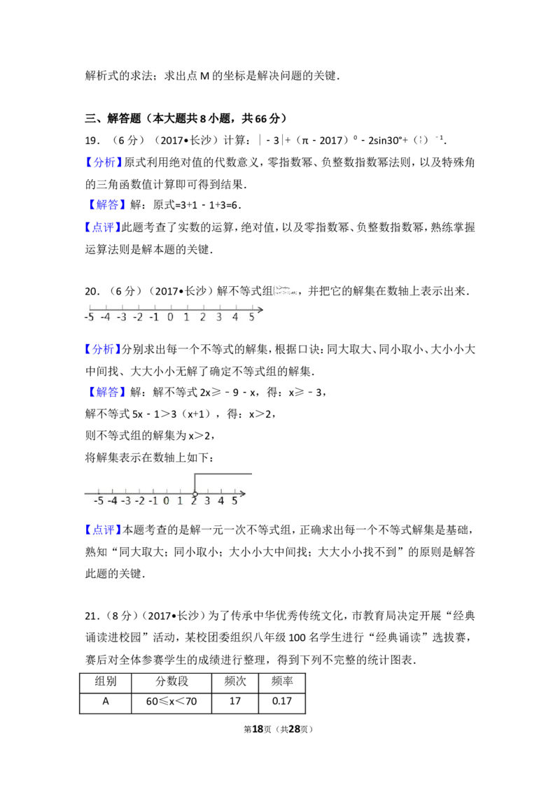 2017年湖南省长沙市中考数学试卷_湘教版初中数学课件_数学湘教版7上教案PPT课件配套资料_数学湘教版初中7年级上册习题试题_期中、期末、月考、中考真题_2017各地中考真题